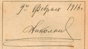 Автограф Николая Второго